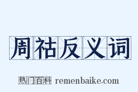 周祜反义词是什么意思的图片